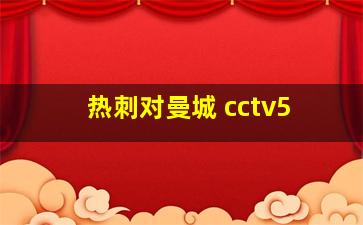 热刺对曼城 cctv5